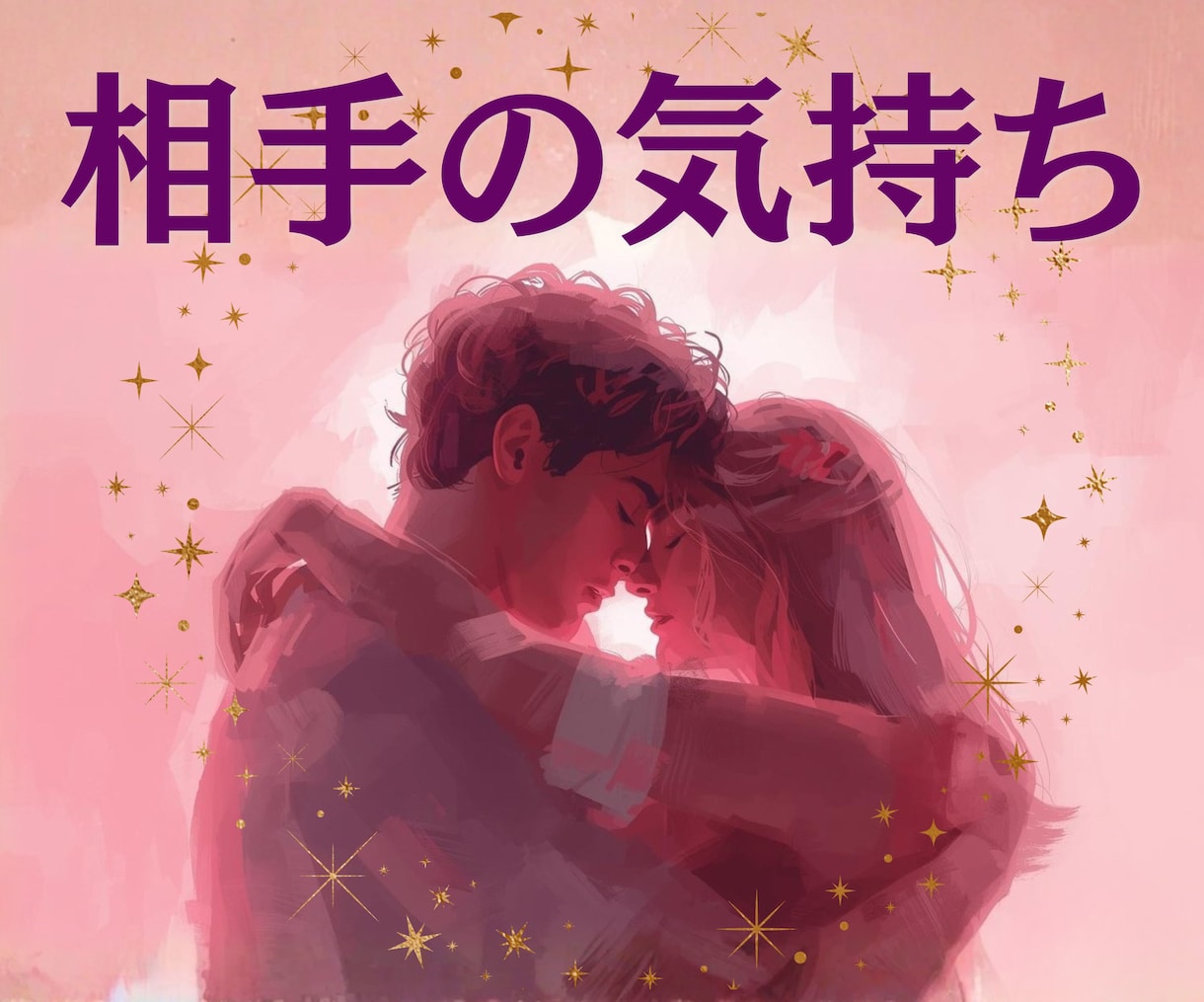 相手への愚痴・不満寄り添いながら占います 言いたいことはあるけど、やっぱり好き♡な相手の気持ち占います イメージ1