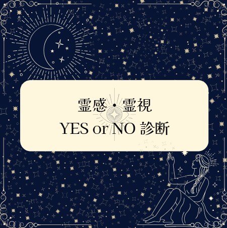 YES/NO診断 ☽ 霊視鑑定いたします 迷っていることがある方へ、YES/NOでお答えします イメージ1