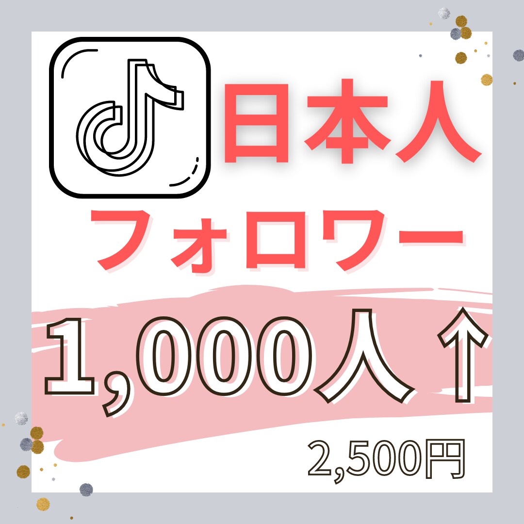 TikTok日本人フォロワー1,000人増やします 自動集客ツール体験版orコンテンツ販売攻略の書のおまけ付 イメージ1