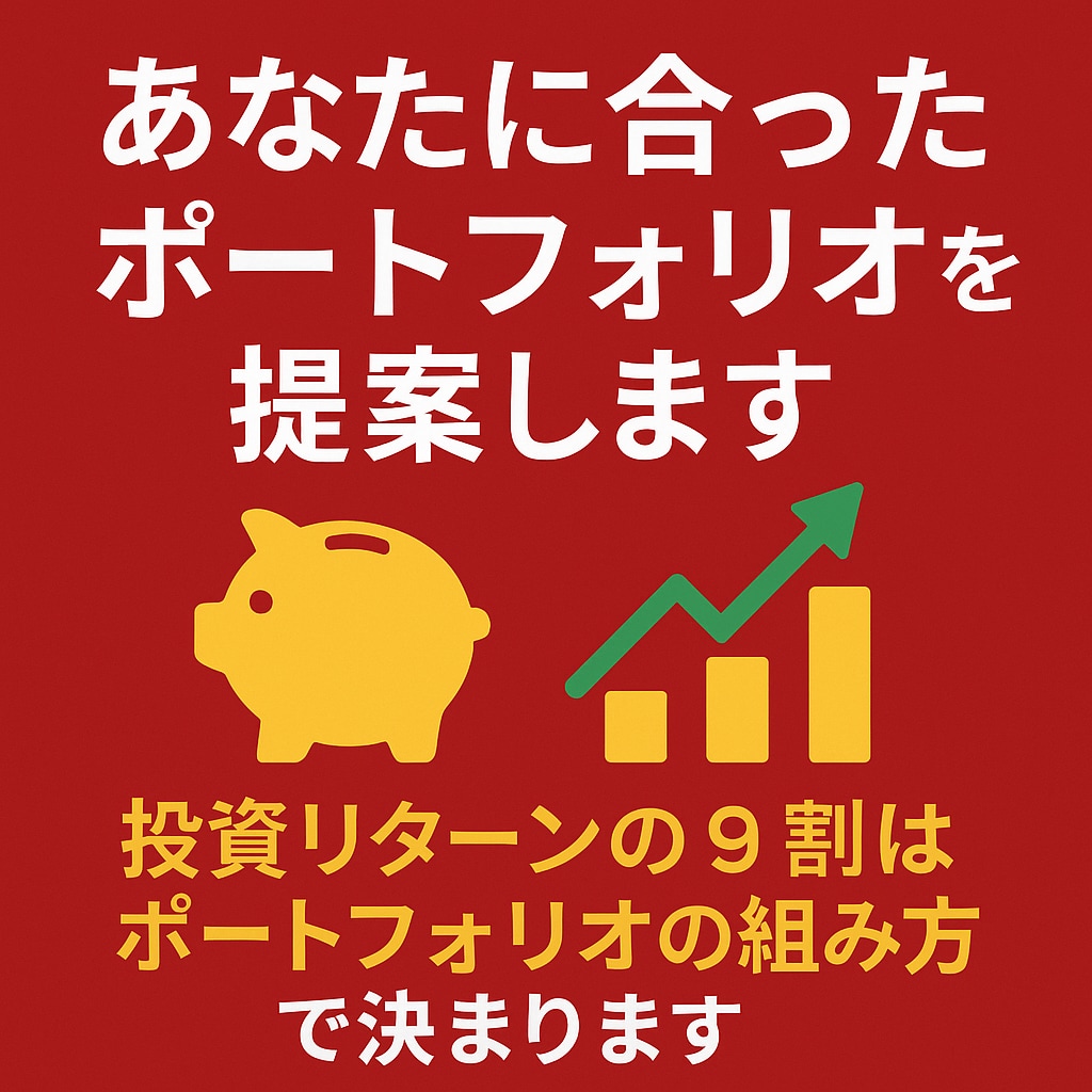 あなたに合ったポートフォリオを提案します 投資リターンの9割はポートフォリオの組み方で決まります。 イメージ1