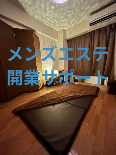 メンズエステ開業までのサポート致します メンズエステ事業を1から始める為のサポート イメージ1