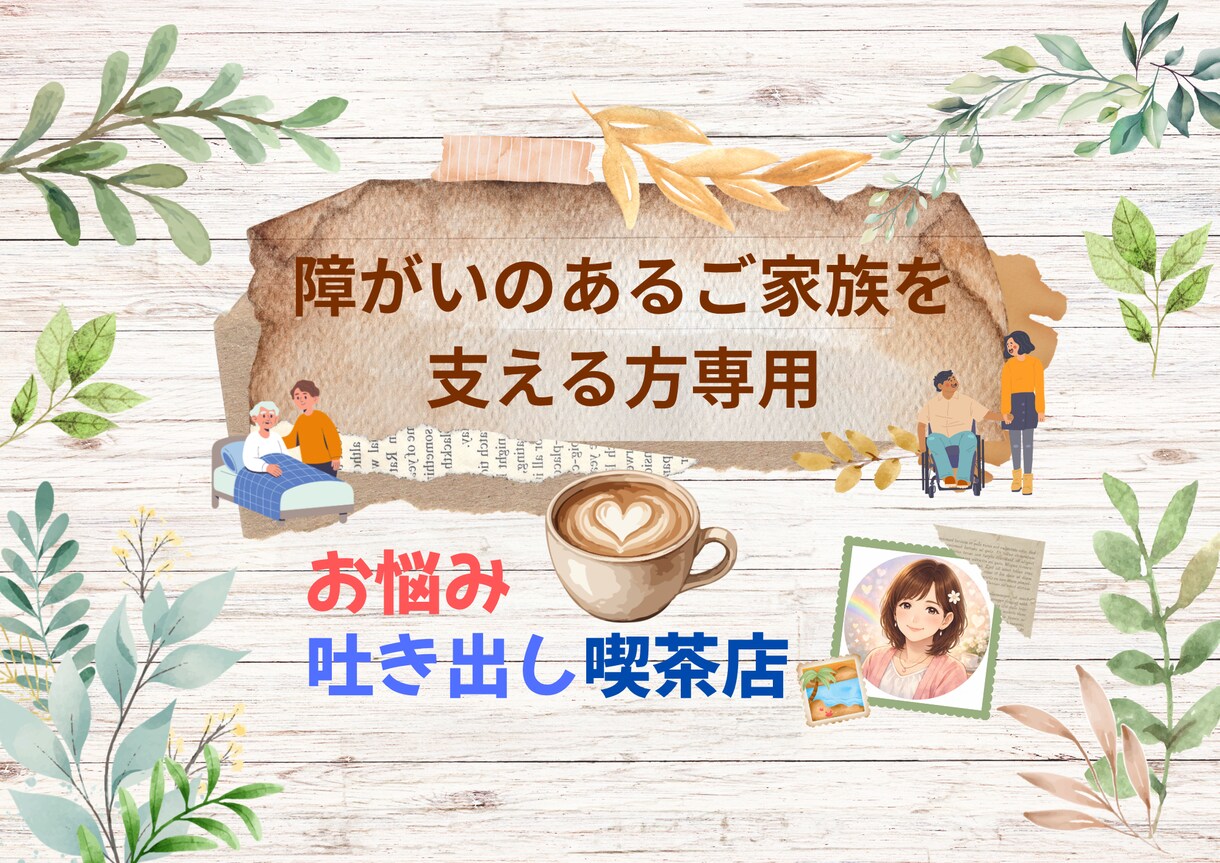 障がいのあるご家族を支える方のお悩みお聞きします ご家族、ご自身、聞きます。少しでも心が軽くなりますように。 イメージ1