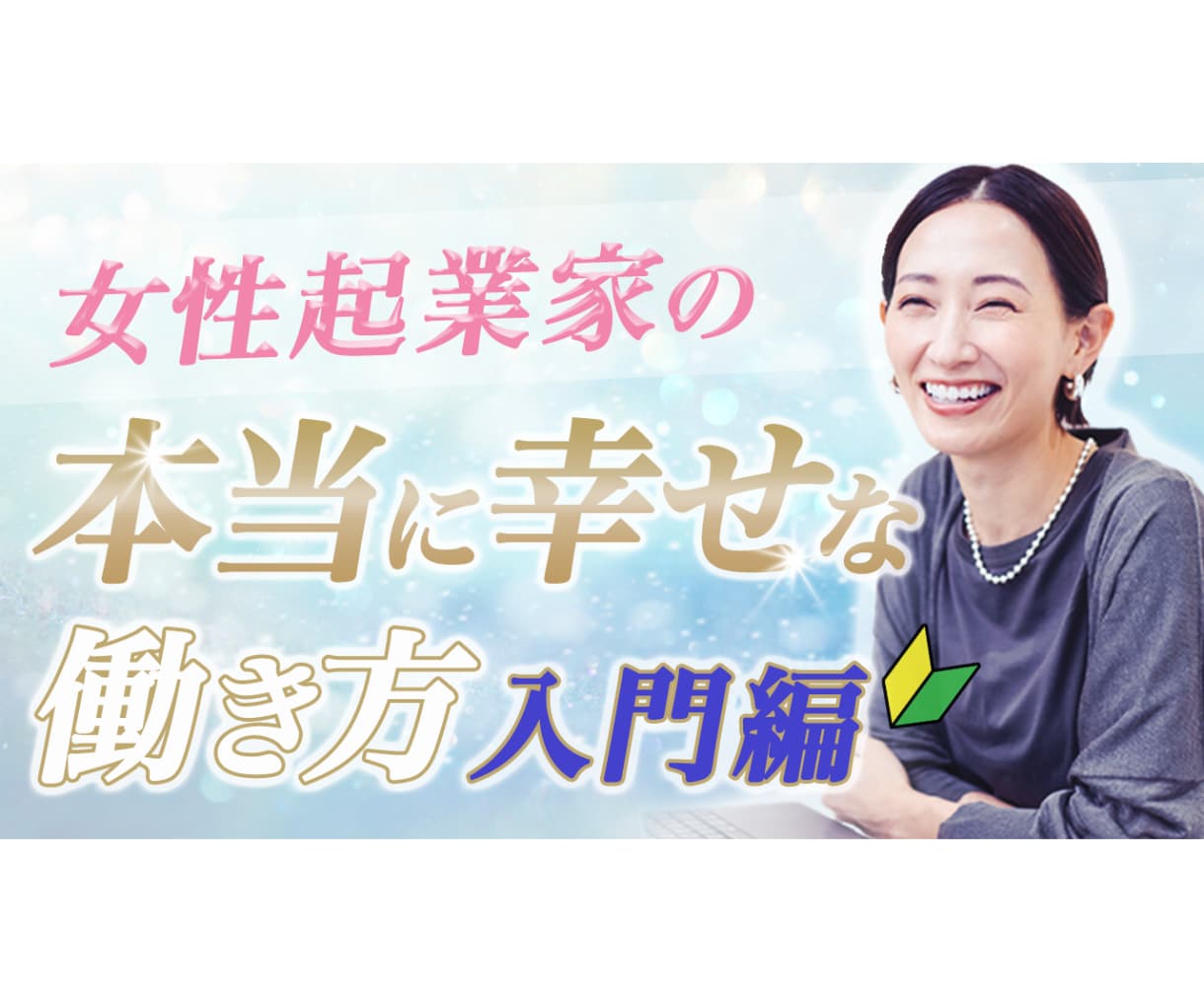 女性向けYouTubeのサムネイル作成します 動画の魅力を“伝える”デザインでクリック数アップ！ イメージ3