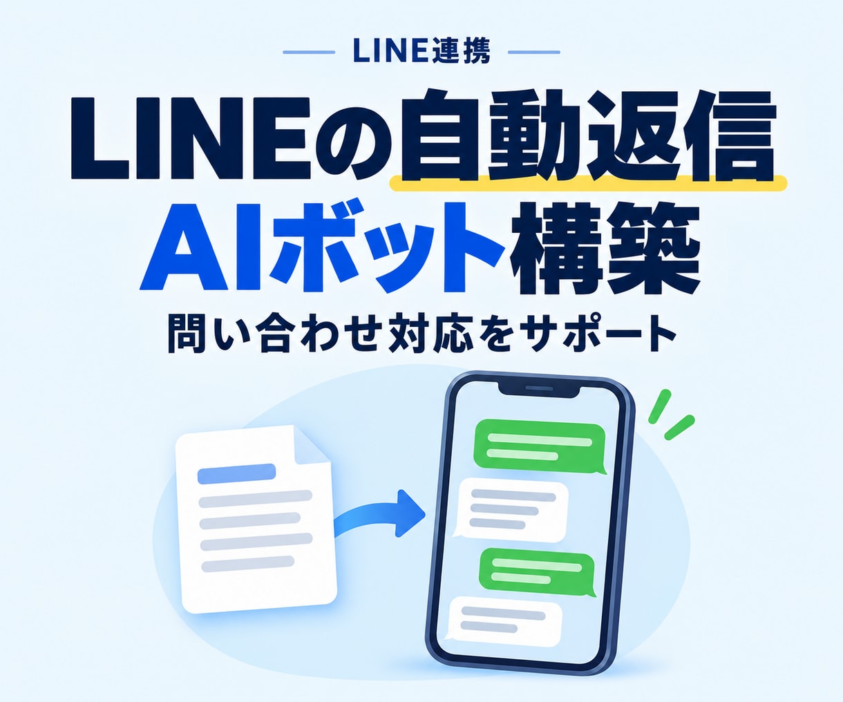 LINEで自動返信するAIボットを構築します お持ちのノウハウやデータを学習させたAI【サンプルも作成可】 イメージ1