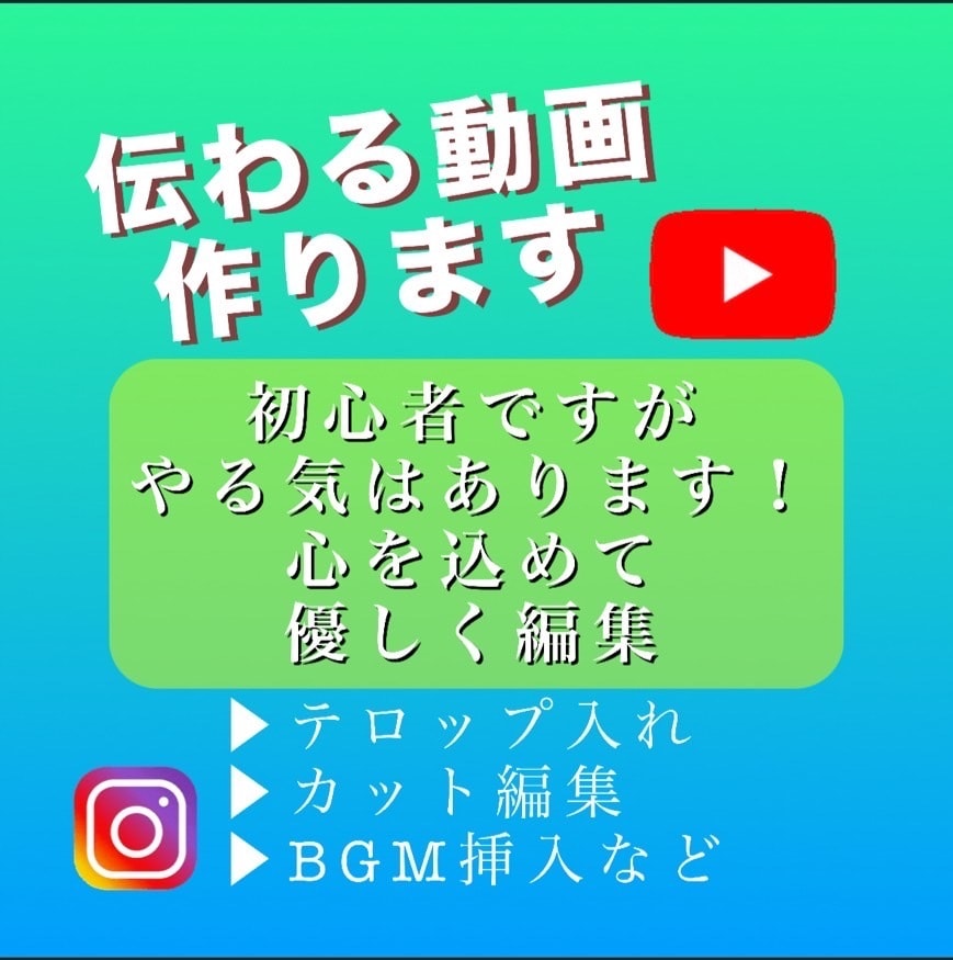 要望がある通りの動画の作成を目指します 	「編集はおまかせ！あなたのアイデアを形にします。」 イメージ1