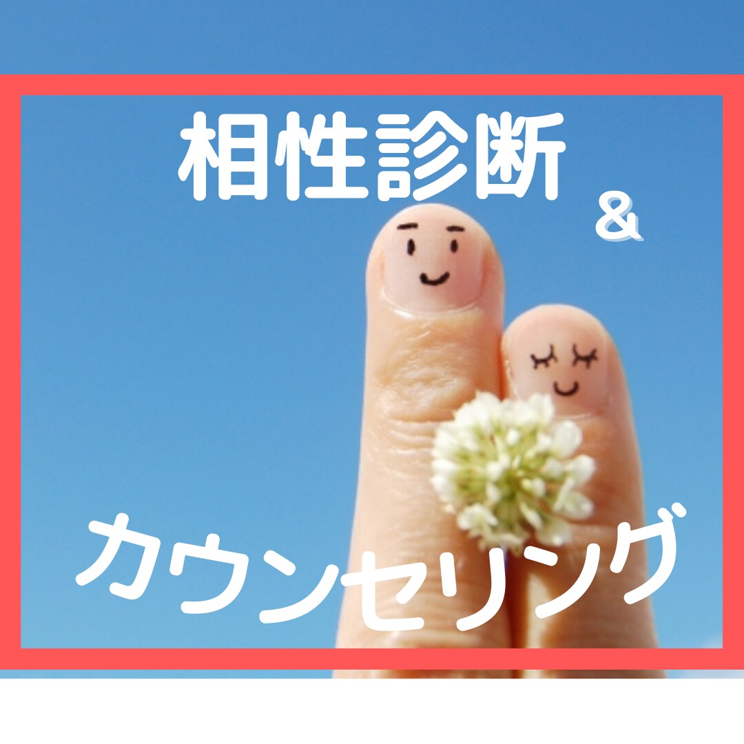 相性診断＆伝わりやすい接し方をお伝えします 相手への対応が分かってスッキリ！ イメージ1