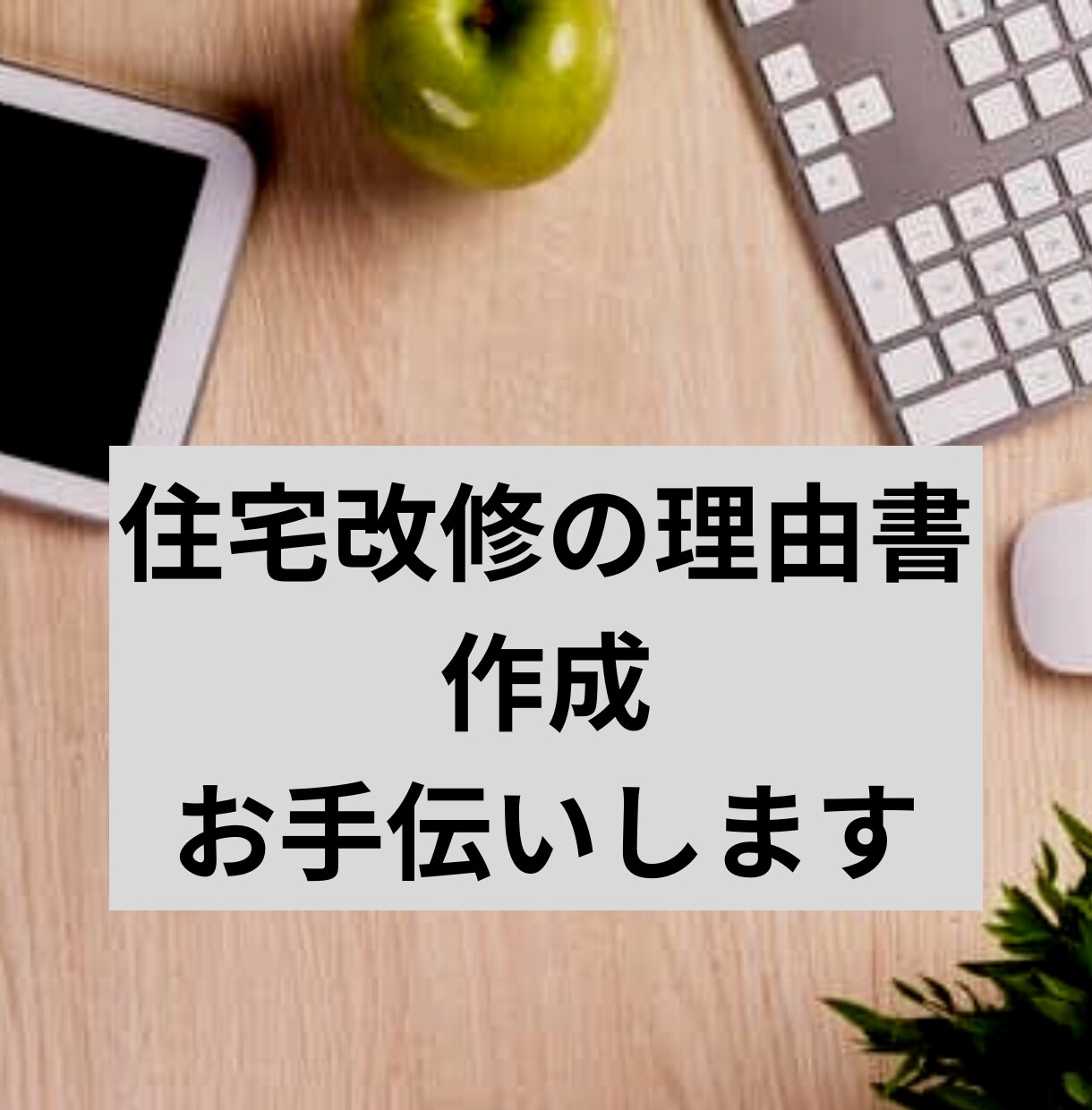 介護保険住宅改修の理由書作成いたします 元地域包括支援センター職員で理由書作成の経験多数あります。 イメージ1