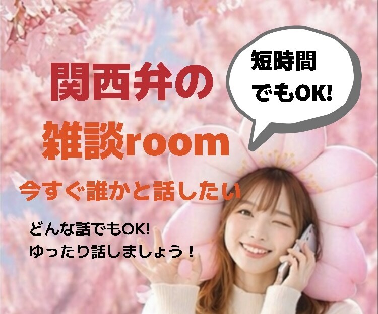 関西弁でゆったり、あなたのお話にお供します ゆったりお話ししましょう♪どんな内容でもOK イメージ1