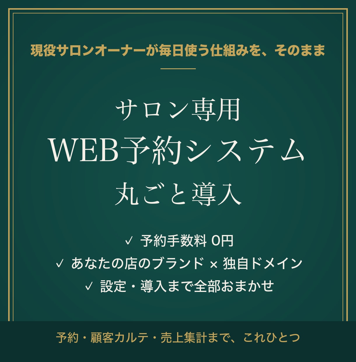 サロン専用のWEB予約システムを丸ごと導入します 現役サロンオーナーが毎日使う仕組み｜手数料0円・独自ドメイン イメージ1