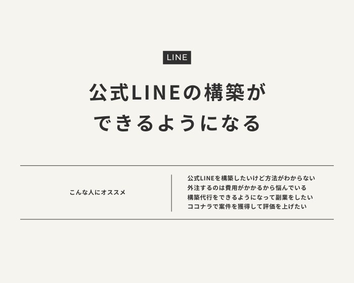 公式LINEの構築を自分でできるようになります 外注に頼らない！自分の想いを形にできます。 イメージ1
