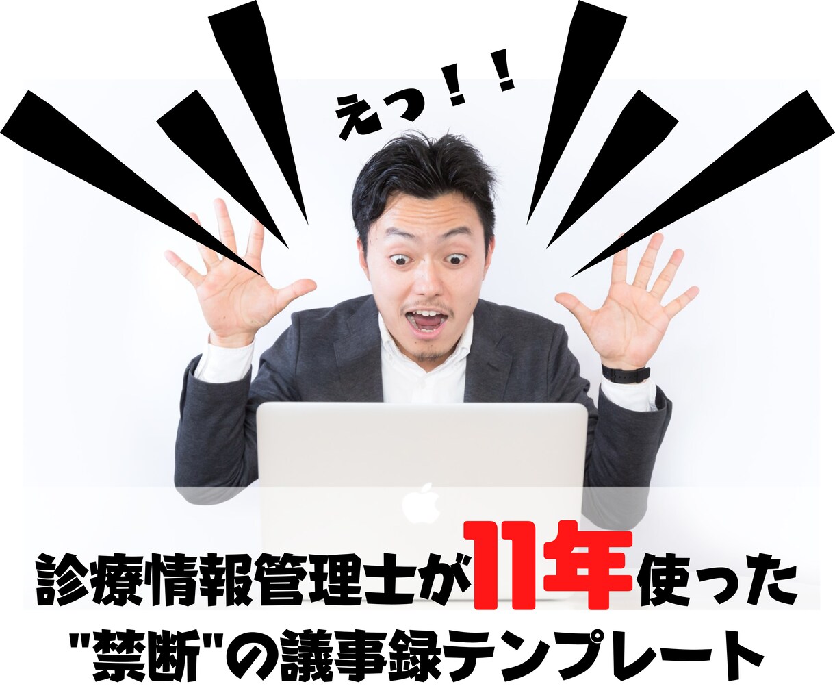 診療情報管理士歴11年の議事録テンプレ公開します 11年間結果を出し続けた門外不出のノウハウを余さず伝授！ イメージ1