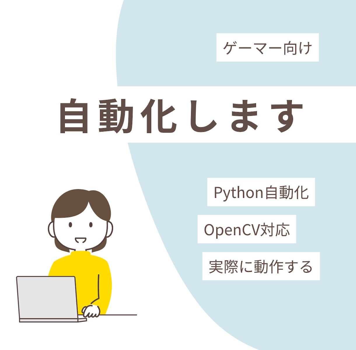 面倒な作業、Pythonで自動化します 「毎回同じ操作で疲れる…」を自動化。動作確認込みで納品します イメージ1