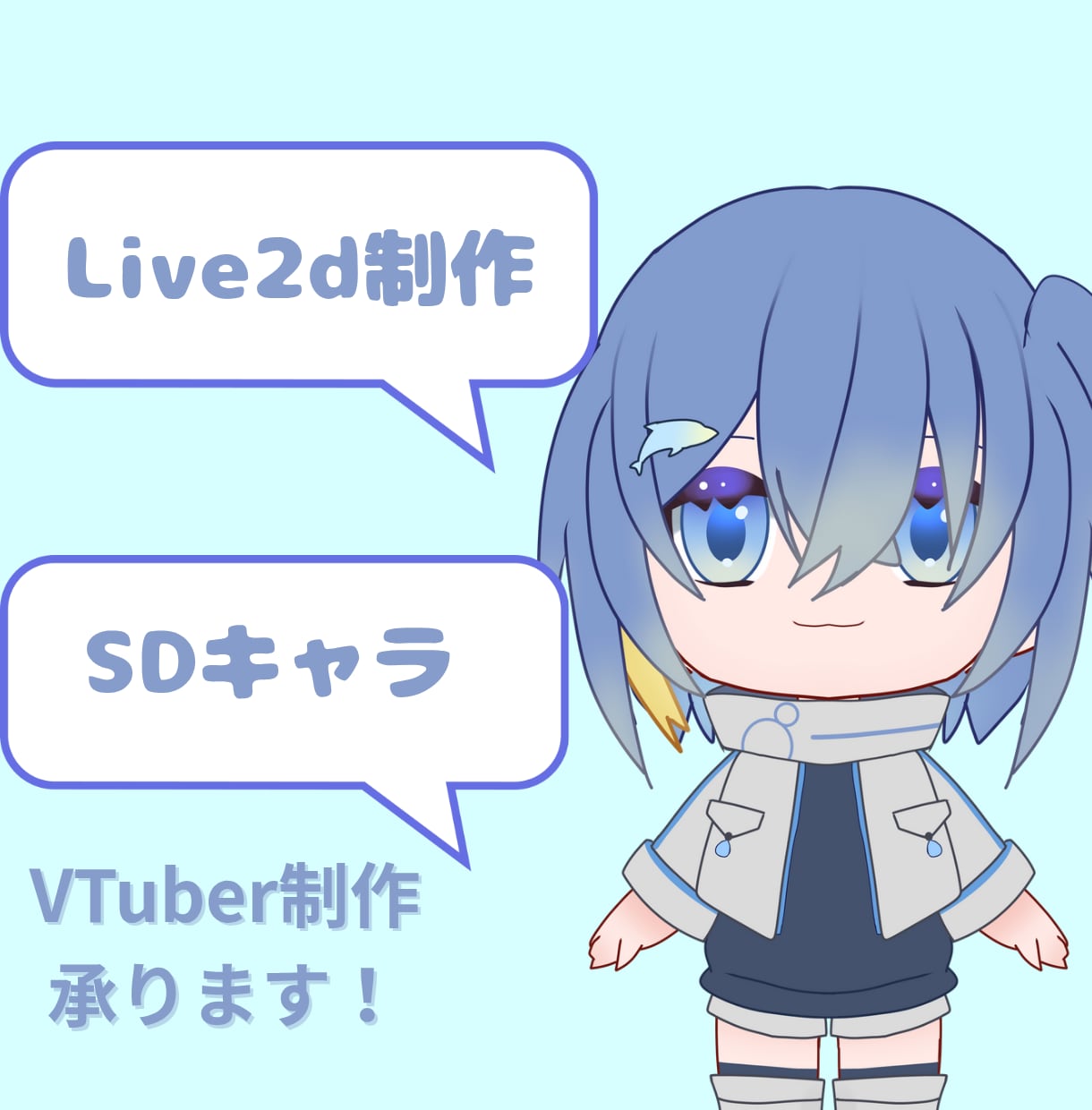 SDキャラでVtubreデビューのお手伝いします 商用利用込み！お手軽にVtubreデビューのお手伝い致します イメージ1