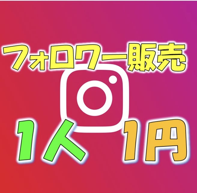 インスタグラムフォロワーを販売いたします 最小1500人～最大3万人まで対応可能！