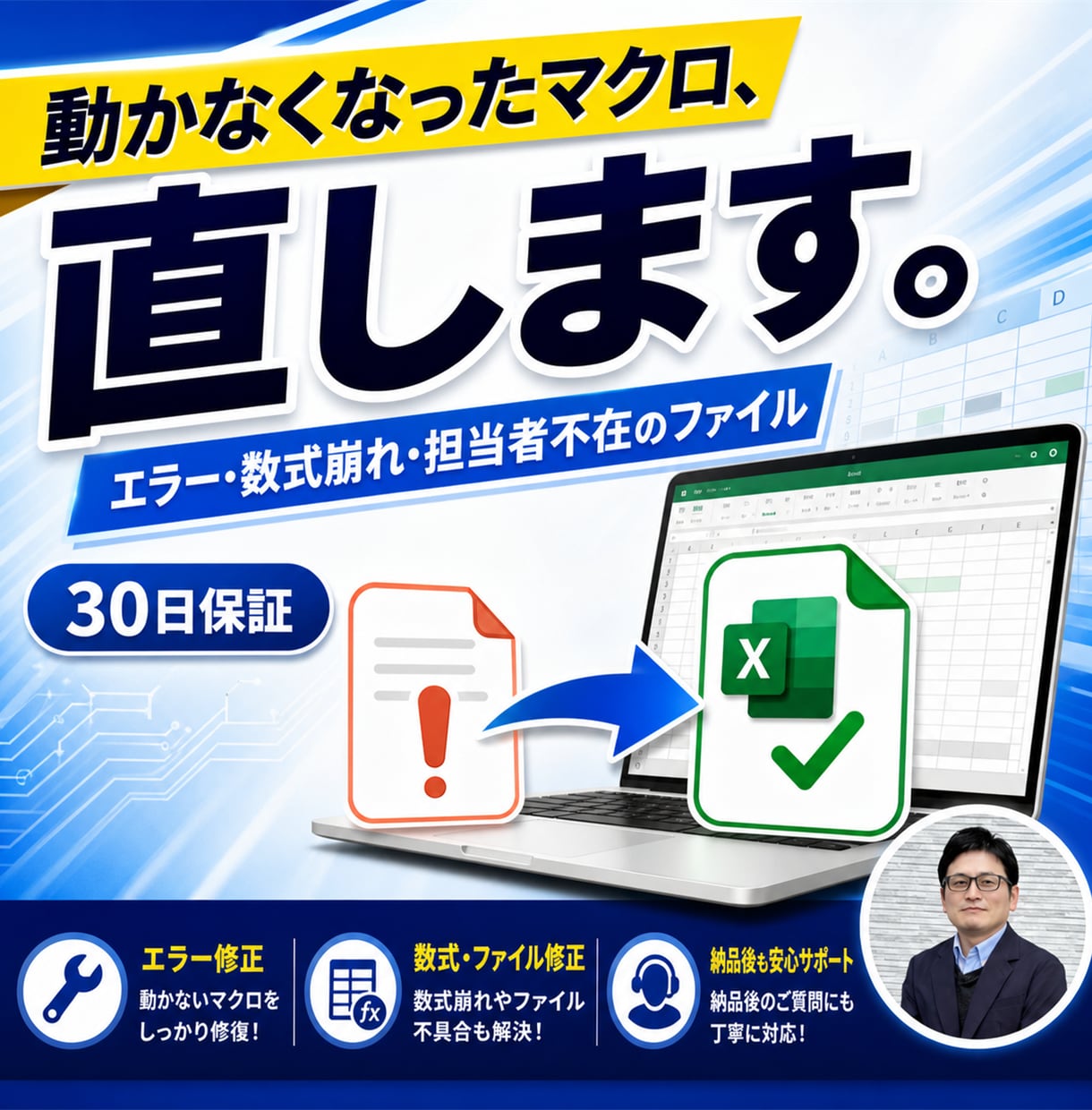 壊れたExcelマクロ・数式のエラーを直します 動かないマクロ・崩れた数式、担当者不在のファイルに対応 イメージ1