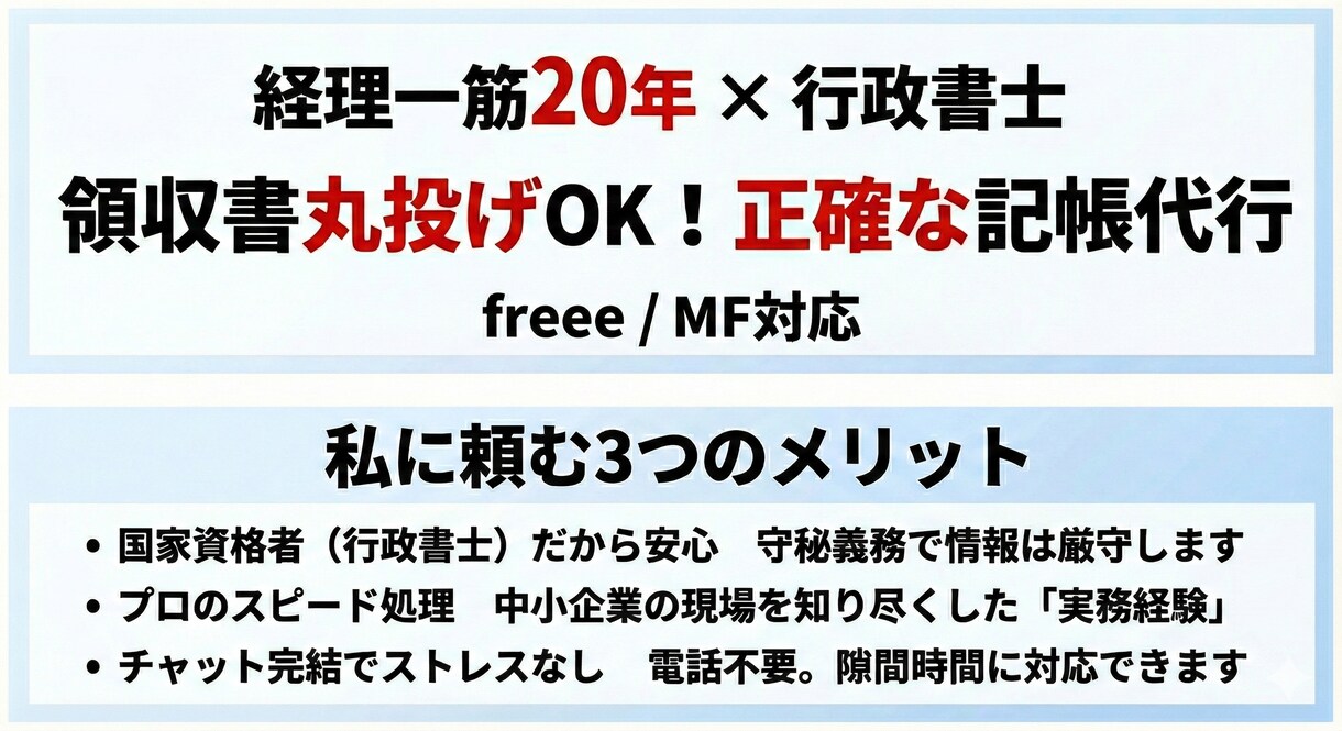 丸投げOK！経理20年行政書士が記帳代行します 溜まった領収書を送るだけ会計記帳を丸っと イメージ1