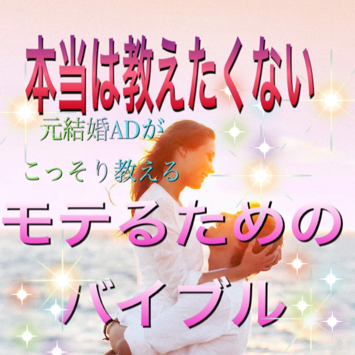 本当は教えたくない、元結婚ＡDがこっそり教えます モテる人になるためのバイブル㊙テクニックを掴んで成婚の道へ イメージ1