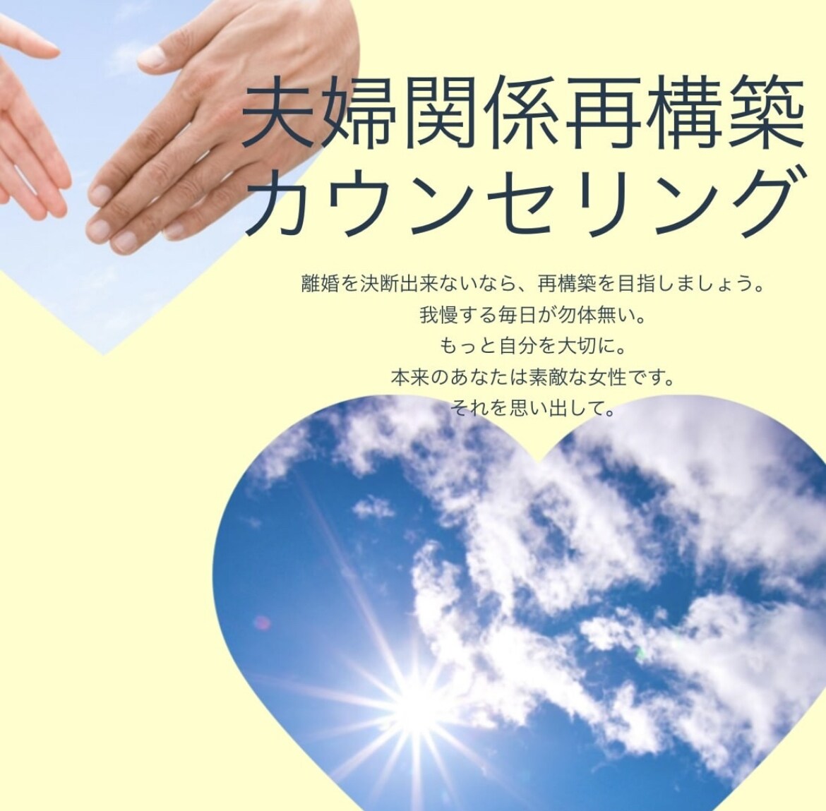 夫婦仲に悩んでいる方へ。心を回復します 心理カウンセラーによる電話相談です イメージ1