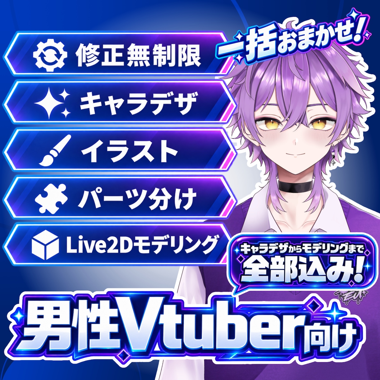 男性Vtuber専門！Live2Dモデル制作します 全行程対応！初心者も安心！最短２週間納品可！ イメージ1