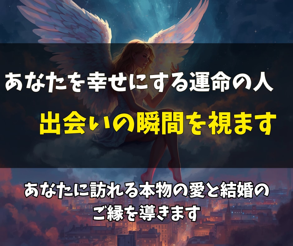 結婚に繋がる運命の相手をじっくり詳しく霊視します 出会う時期・場所・相手の特徴を読み解きます イメージ2