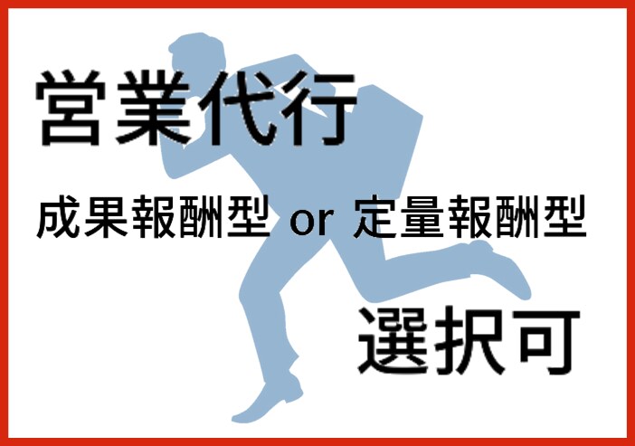 営業代行します 成果報酬or定量課金 選択OK！テレアポ/ＤＭ/訪問etc イメージ2