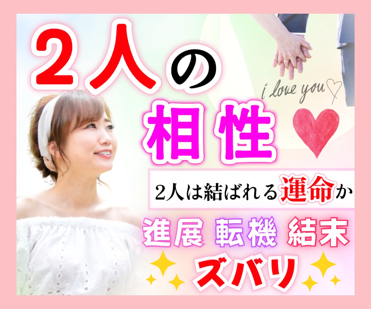 結婚・恋愛♡お2人の相性を鑑定し、アドバイスします 2人が結ばれる運命か?どのように進展、転機、結末か鑑定します イメージ1