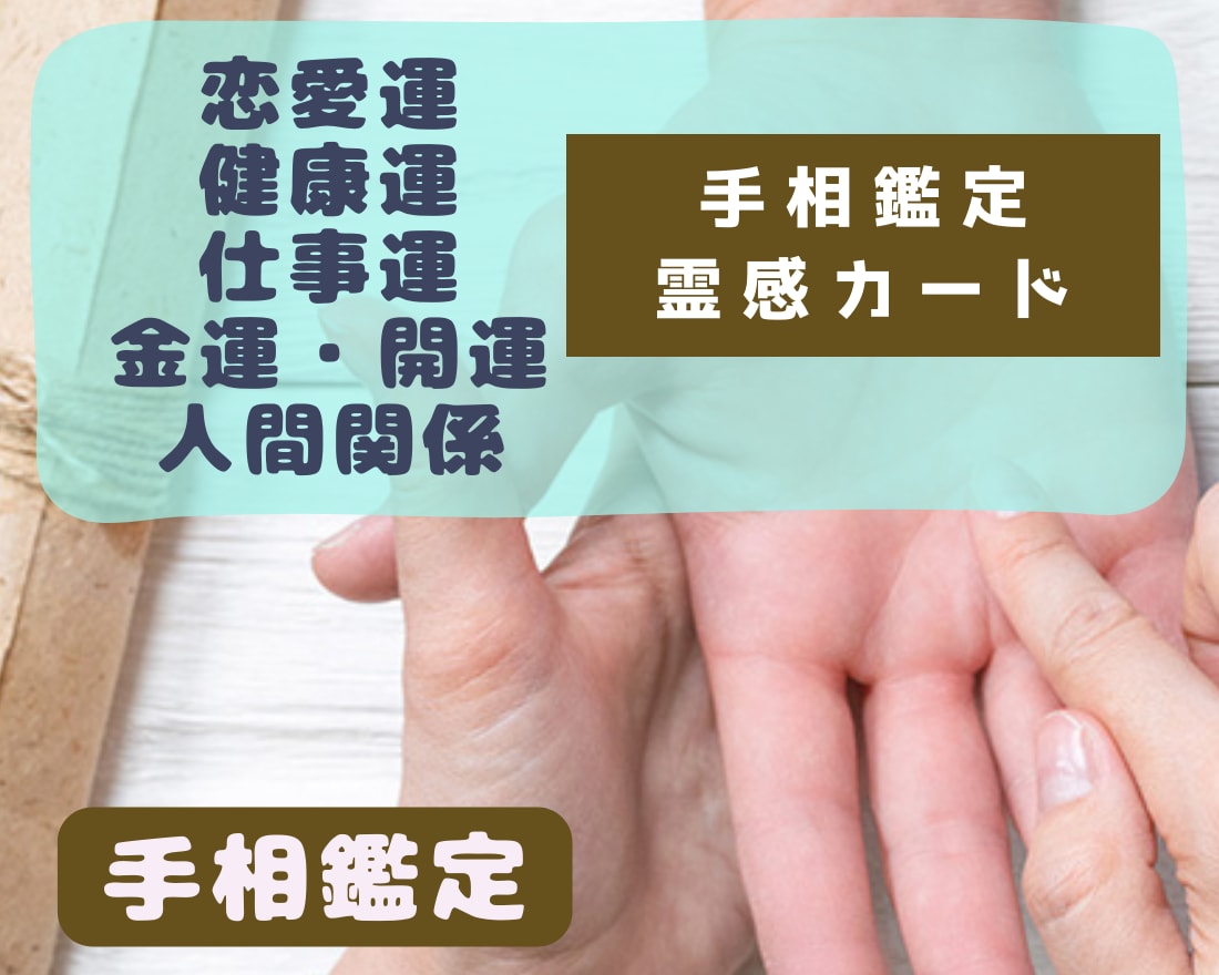 手相占い鑑定と霊感オラクルカードでアドバイスします 恋愛、結婚、仕事、人間関係、金運を手相と霊感カードで鑑定 イメージ1