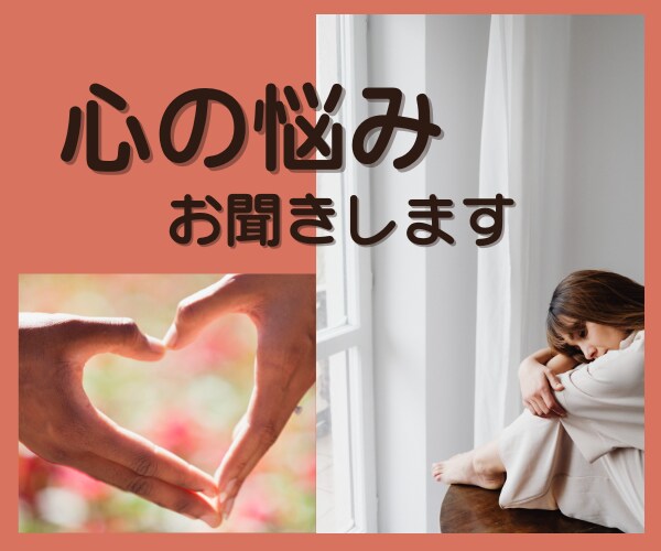 お相手からの束縛、精神的DV、モラハラお聞きします あなたの辛さに寄り添い、心の負担を軽くします。 イメージ1