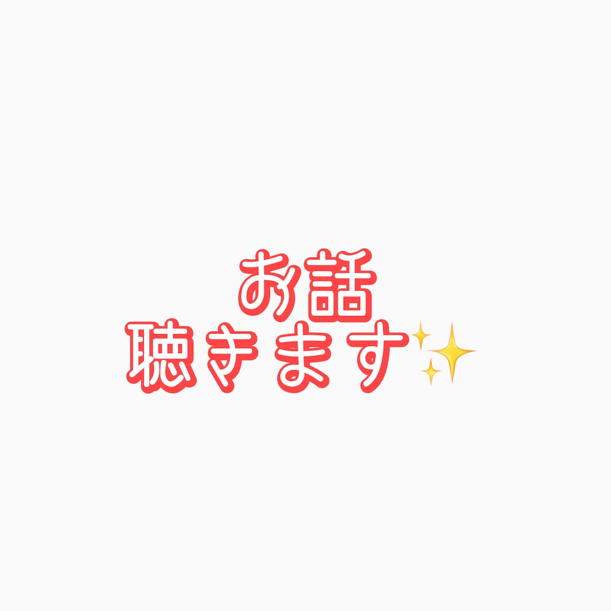 雑談から相談までお聴きします ❤︎初対面だからこそ話せる事ありますよね。お話しましょう☆ イメージ1