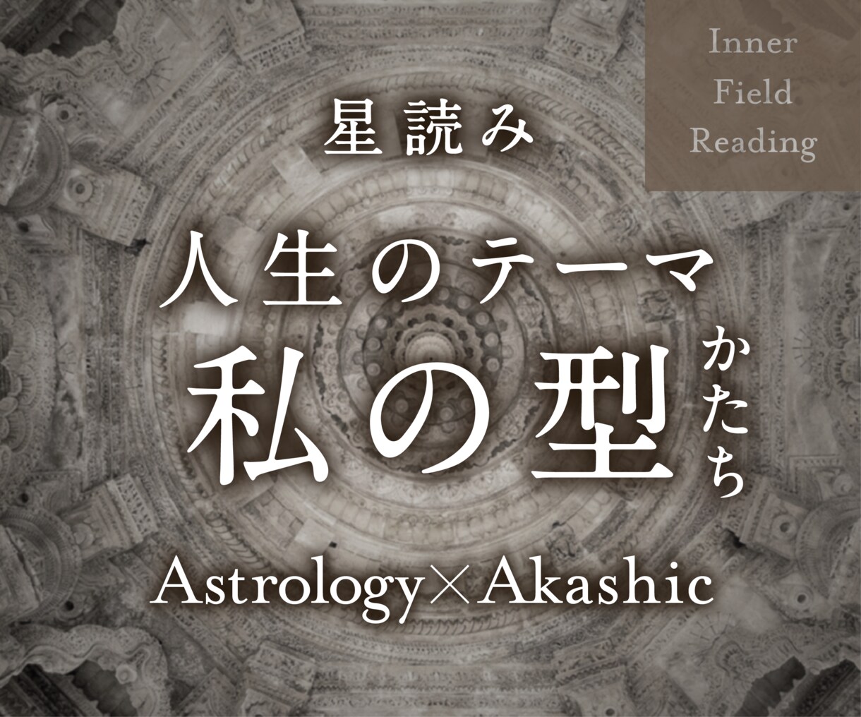 人生・生き方の使命やテーマを星から読み解きます あなたが今生に持ち込んだ「星の設計図」から型や方向性を鑑定 イメージ1