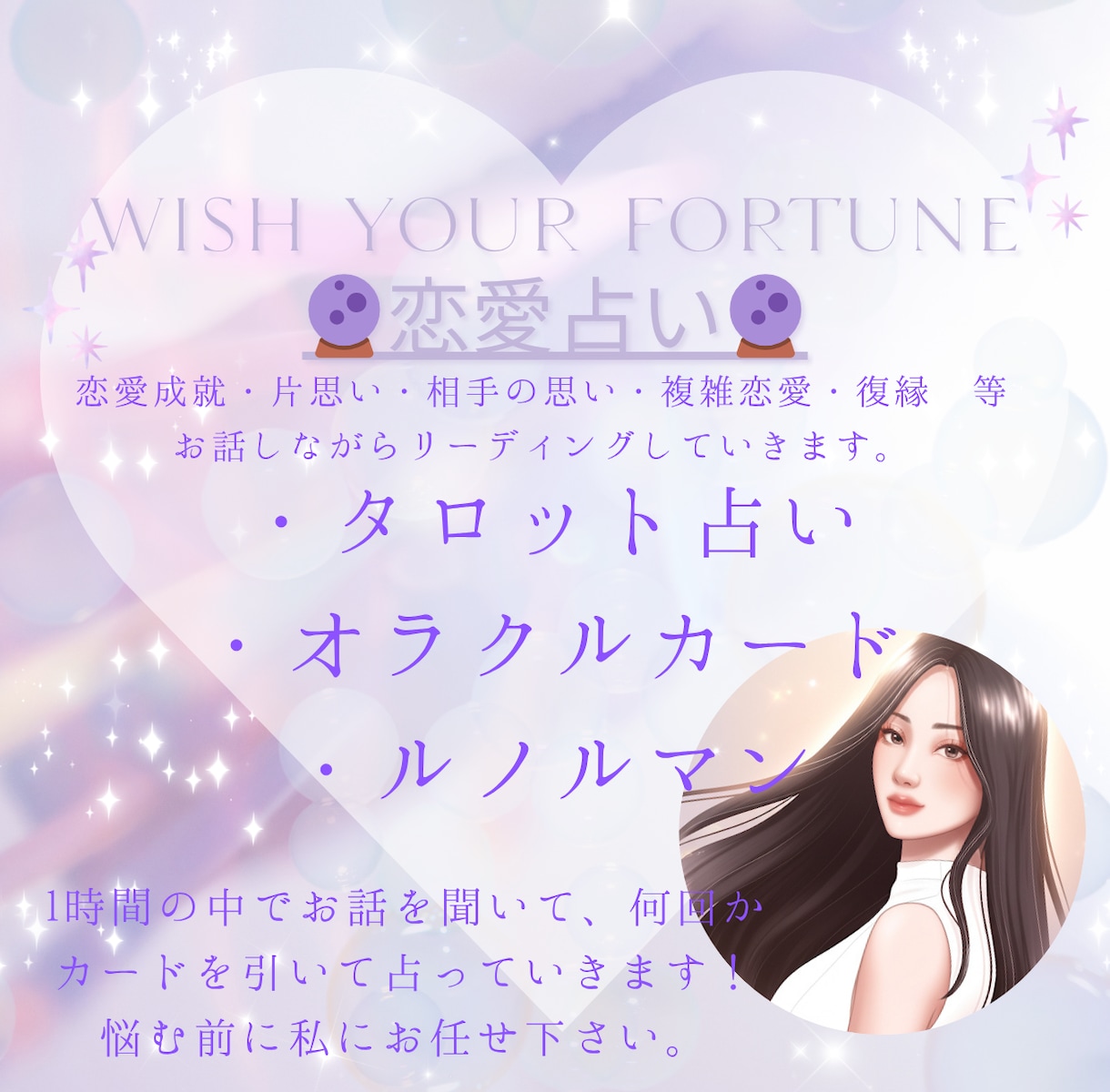 シンプルに！あなた様の恋愛事情占います 恋愛特化タロット♡お話しながらサクサク占います！ イメージ1