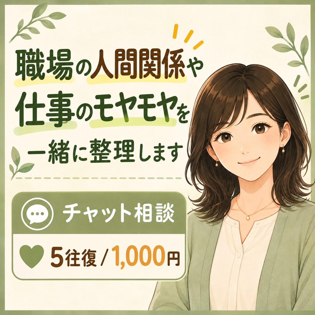 職場の人間関係や仕事のモヤモヤを一緒に整理します 話しながら整理する、働く人の壁打ち相手です イメージ1