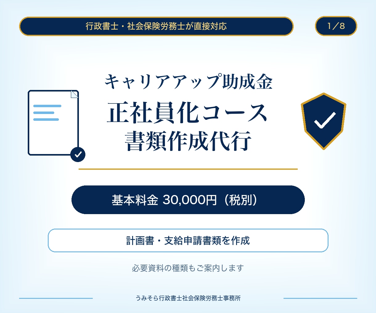 キャリアアップ正社員化コース書類作成代行します 社労士による計画書・支給申請書類の作成代行 イメージ1