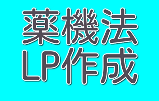 薬機法に基づいたLPを作成します 健康食品、化粧品、雑貨等、販売ページを制作します イメージ1