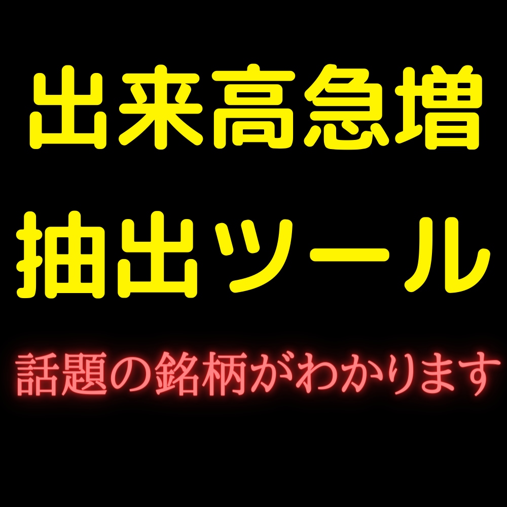 出来高が急増した銘柄を抽出します マクロ（VBA）を使って時短！ イメージ1