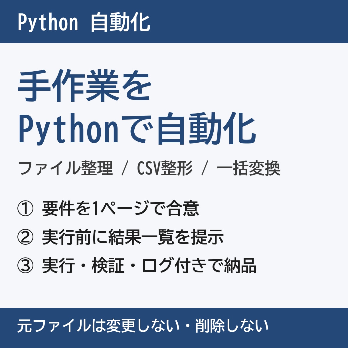 小さな手作業をPythonで自動化します 入力1種類・出力1種類・3日以内。実行前に結果一覧を見せます イメージ1