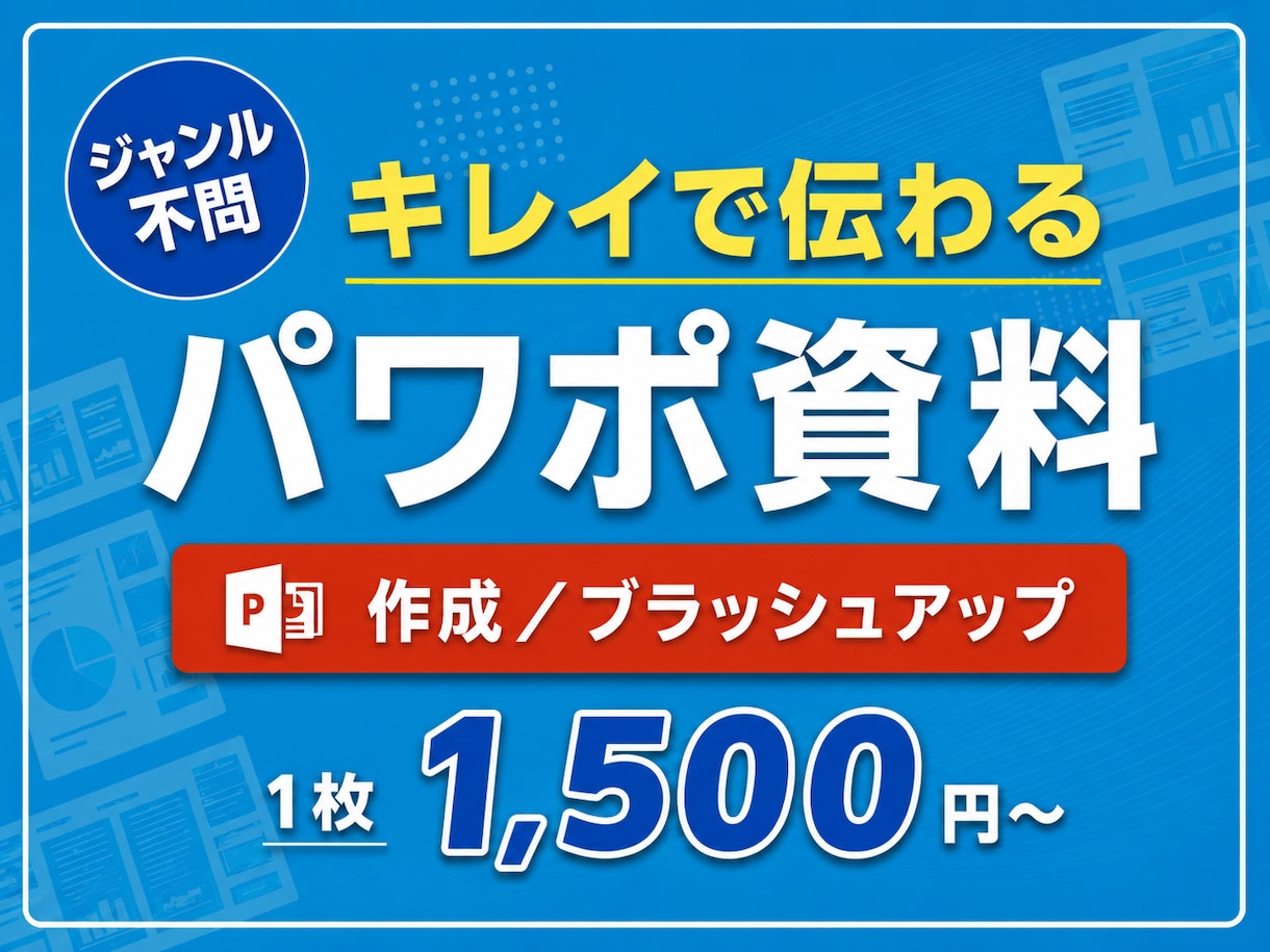 業界問わず！伝わるパワーポイント資料作成いたします 社内資料、プレゼン資料、営業資料などをキレイで伝わる資料に！ イメージ1
