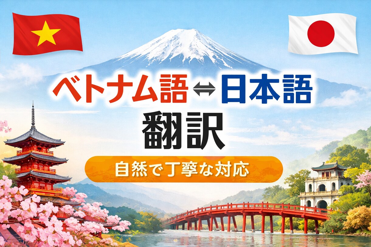 ベトナム語⇄英語⇄日本語 自然な翻訳をします 機械翻訳だけに頼らず、人の目で丁寧に修正します イメージ1