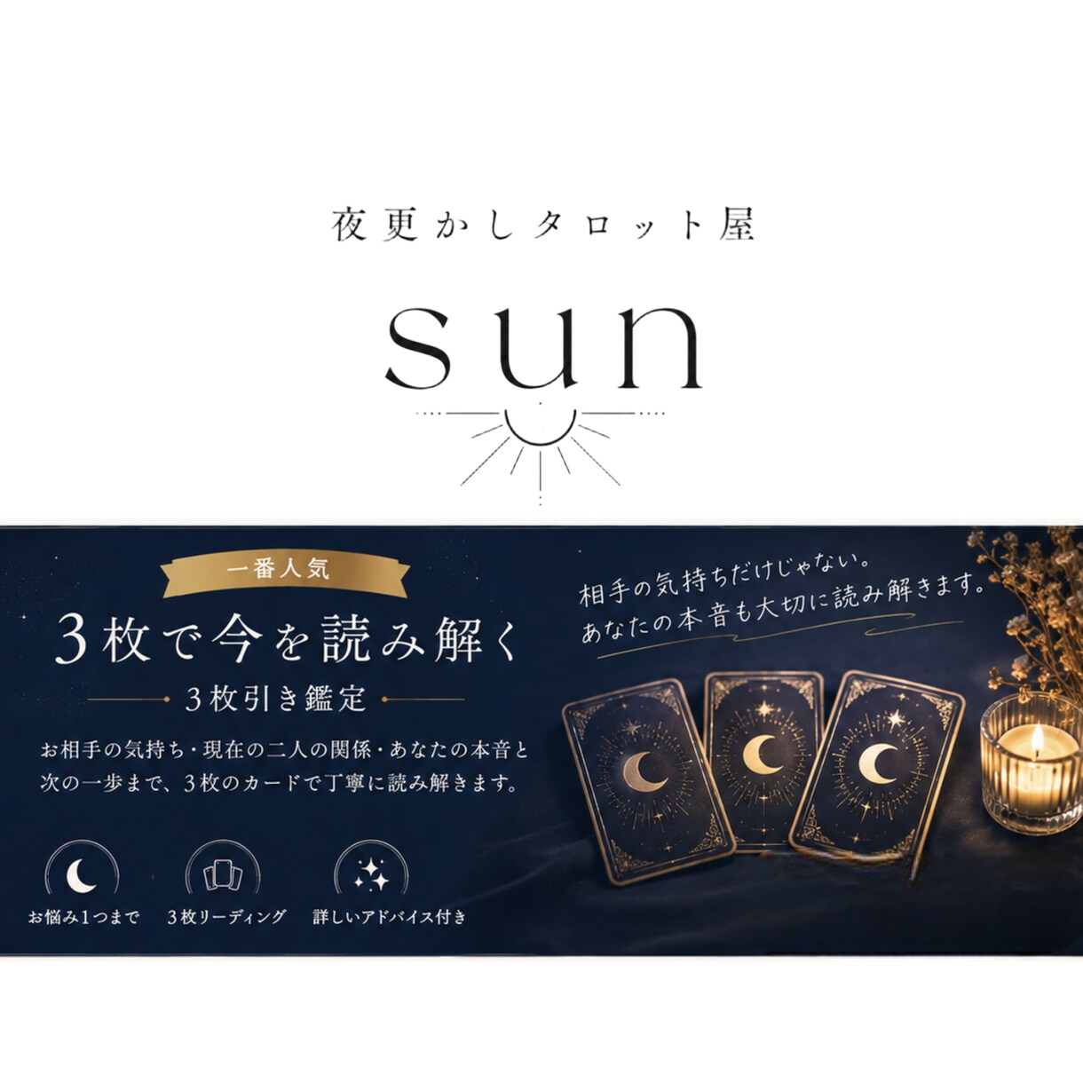彼の気持ちと二人の今をタロットで読み解きます 相手の気持ちだけでなく、あなたの本音と次の一歩まで イメージ1