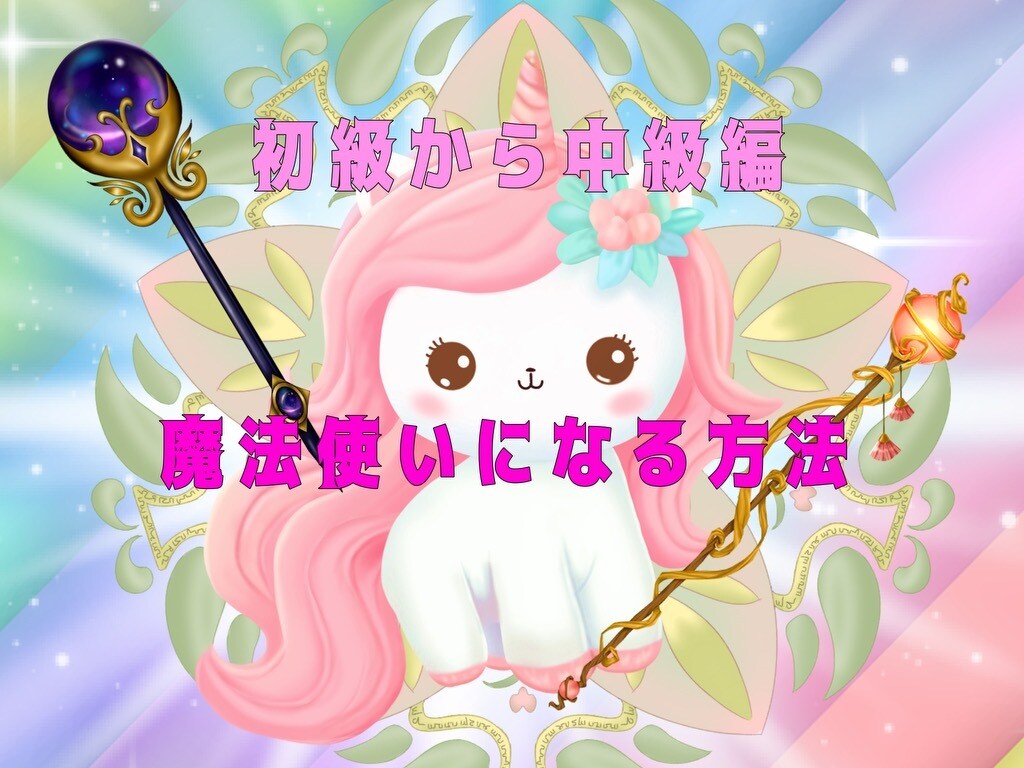 魔女になる方法の初級から中級編お教えします 霊能力25%★霊感45%★ヒーリング能力45%まで開きます イメージ1