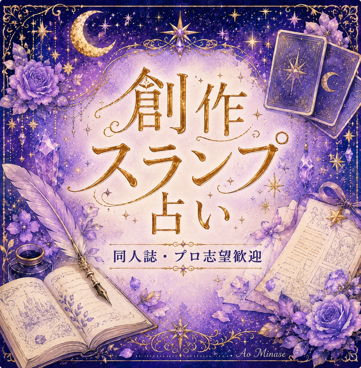 同人誌も★創作の行き詰まりオラクルカードで占います プロ志望も歓迎！スランプ中の書き手に、カードからのメッセージ イメージ1