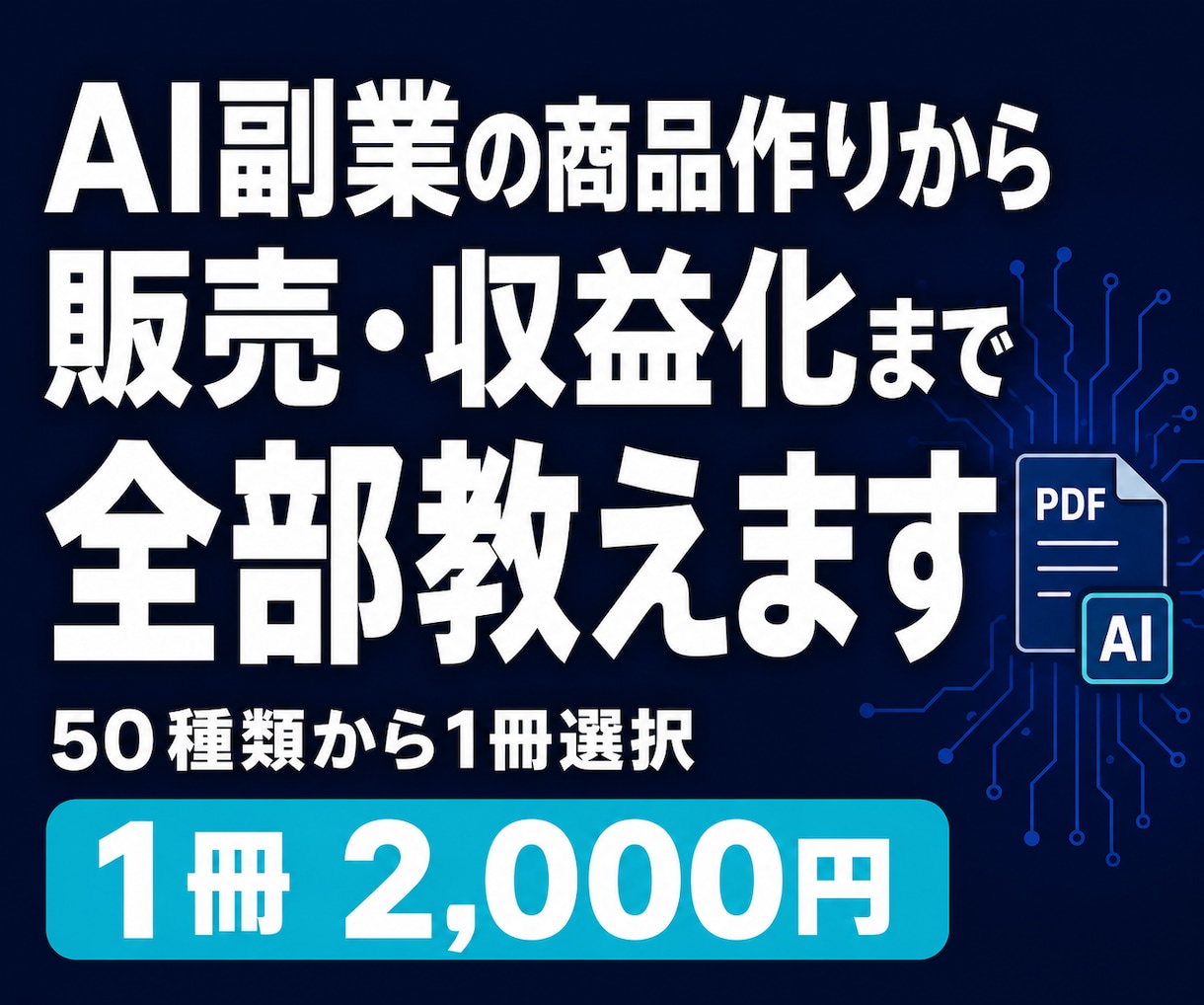 AI副業の商品作りから販売・収益化まで全部教えます 生成AI｜PDF教材制作｜実践ノウハウ｜稼ぎ方｜AIビジネス イメージ1