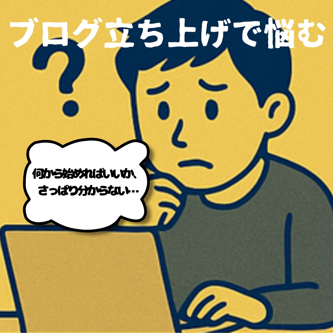 1か月分の労力を濃縮して資産化ブログをお届けします ブログ構築に悩む日々…、今日で終わりにしませんか？！ イメージ3