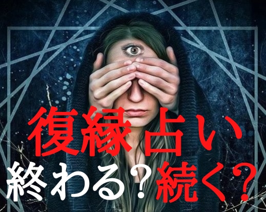 あなたとあの人の復縁と未来の変化を霊視します 2人の宿縁とあの人に芽生えた未練そしてこれからの関係を視ます イメージ10