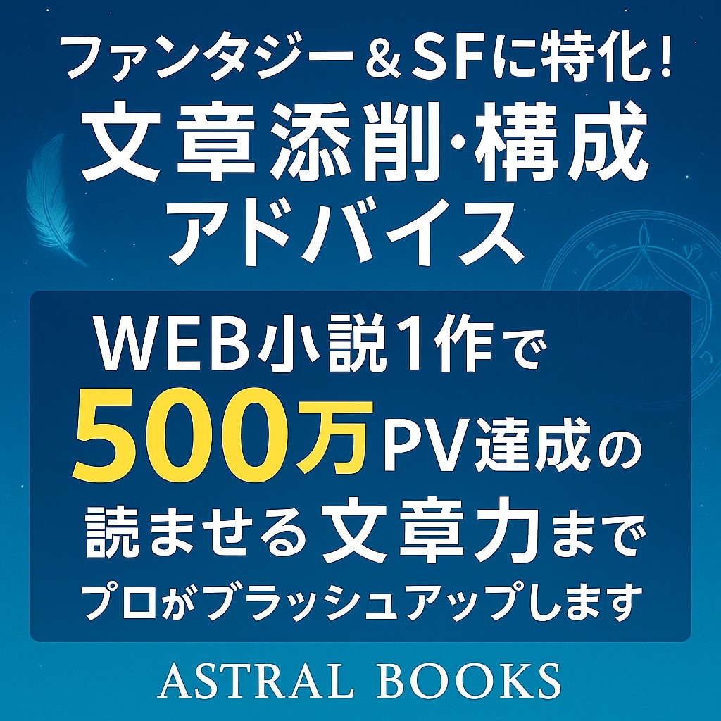 小説のファンタジー・SF作品を添削、構成します 構成・世界観・文章をプロ視点で添削！ イメージ1