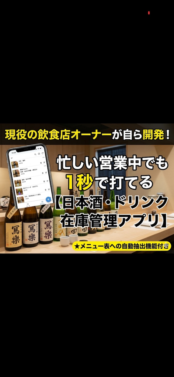 お店の在庫管理アプリをAppSheetで作成します 3店舗の現役オーナーが作った！日本酒・ドリンク在庫管理アプリ イメージ1