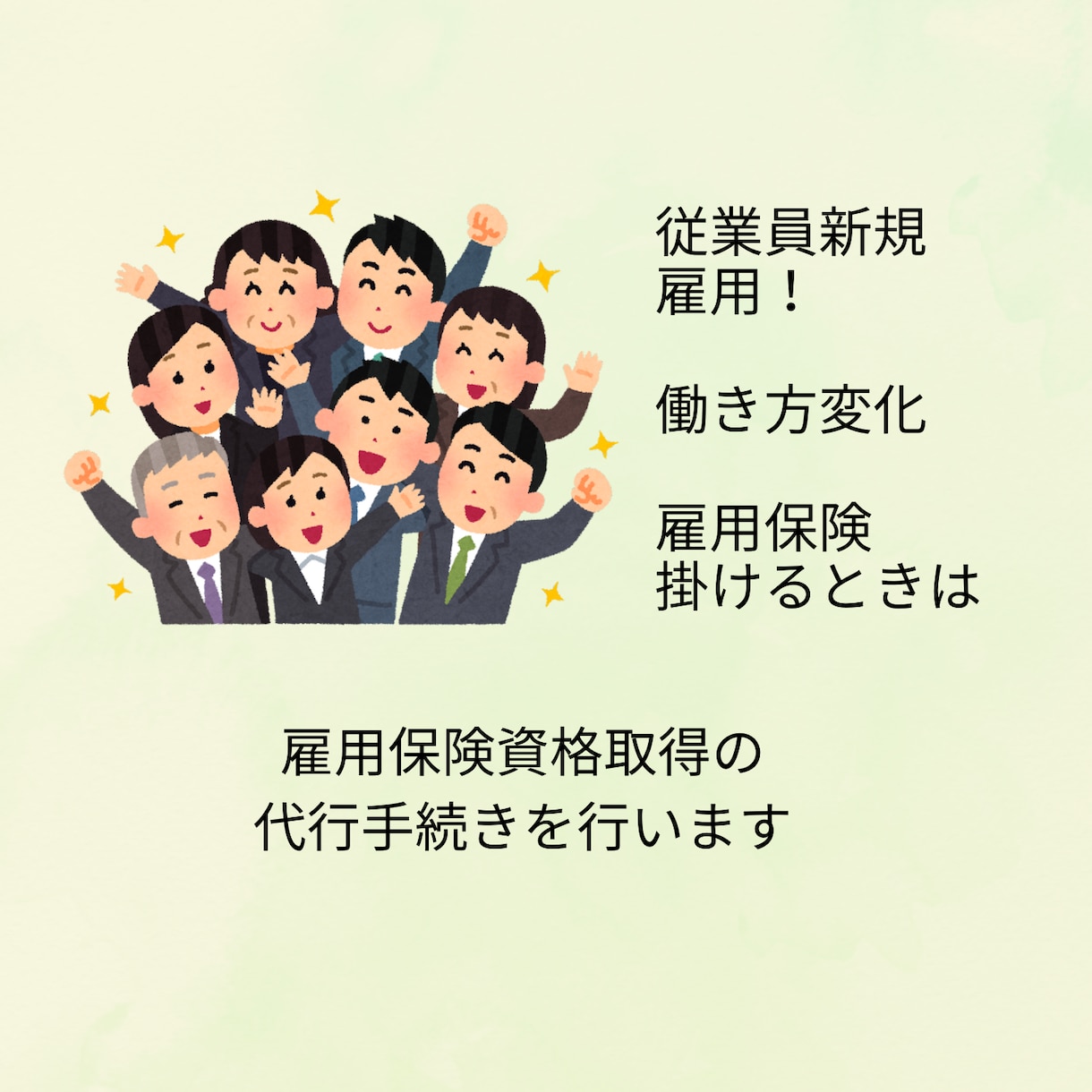 雇用保険資格取得手続き代行を承ります ハローワークへ行くことなく加入できます。 イメージ1