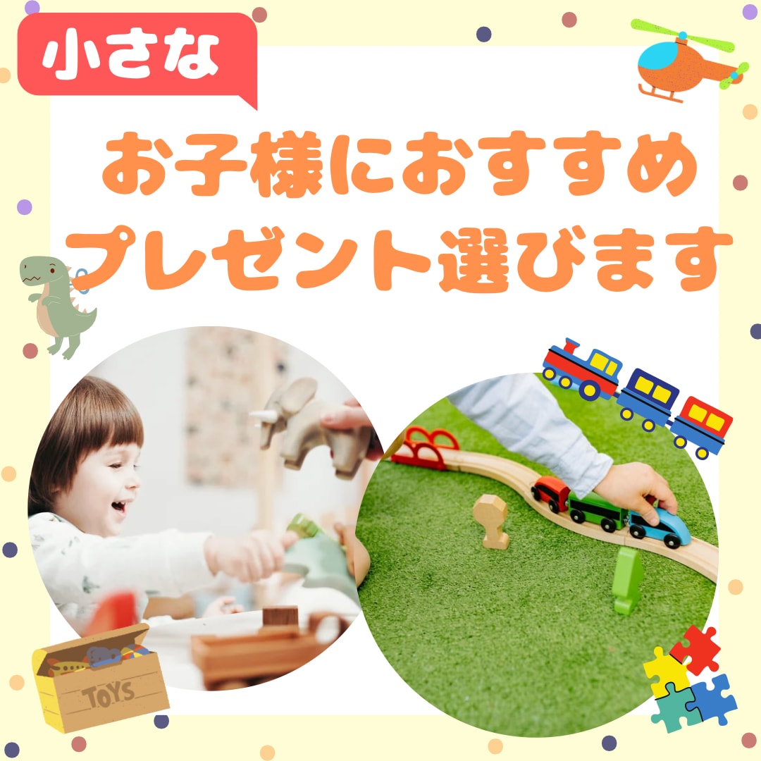 小さいお子さん向けのプレゼント選びます 忙しい毎日を送るあなたの代わりに考えます イメージ1