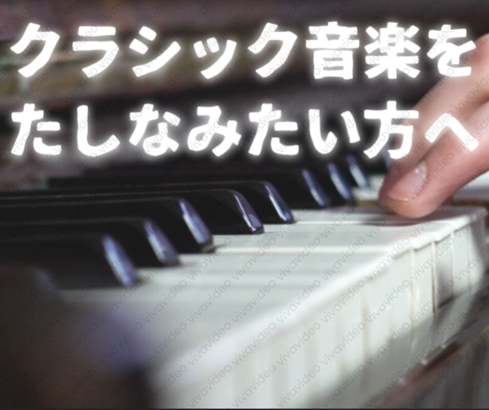 クラシック音楽を好きになれます 私には苦手だと思い込んでいるあなたに イメージ1