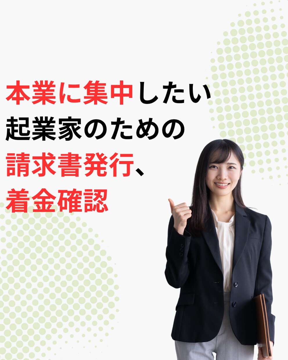 請求書発行、着金確認、未入金督促をいたします 【面倒な請求業務は、プロの秘書チームが一括対応！】 イメージ1
